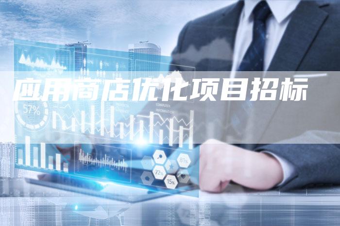 应用商店优化项目招标