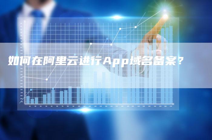 如何在阿里云进行App域名备案？