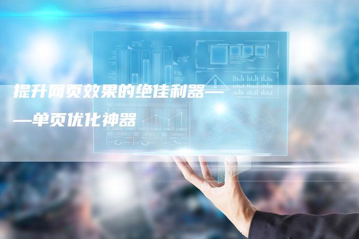 提升网页效果的绝佳利器——单页优化神器