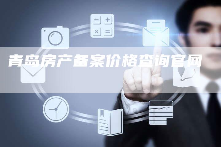 青岛房产备案价格查询官网