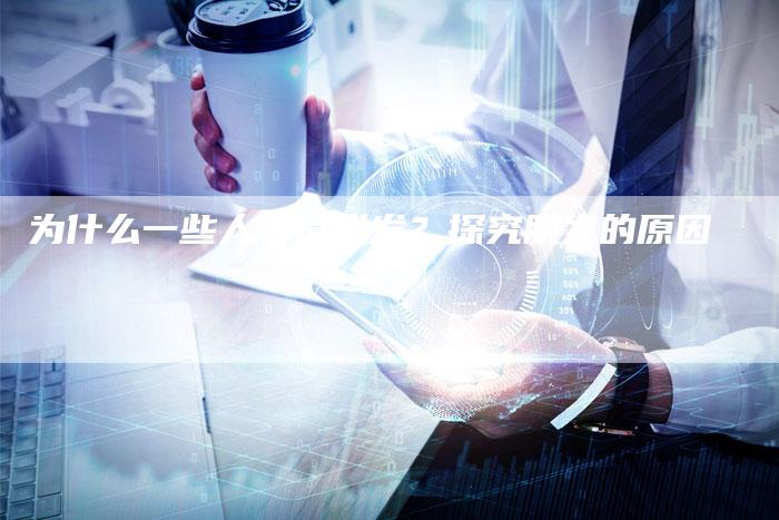 为什么一些人老是脱发？探究脱发的原因
