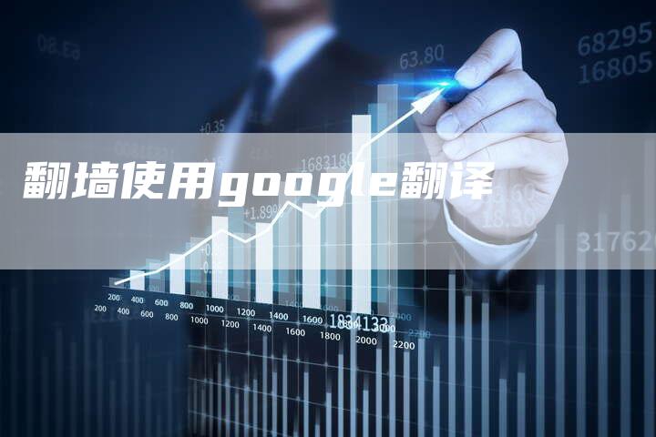翻墙使用google翻译
