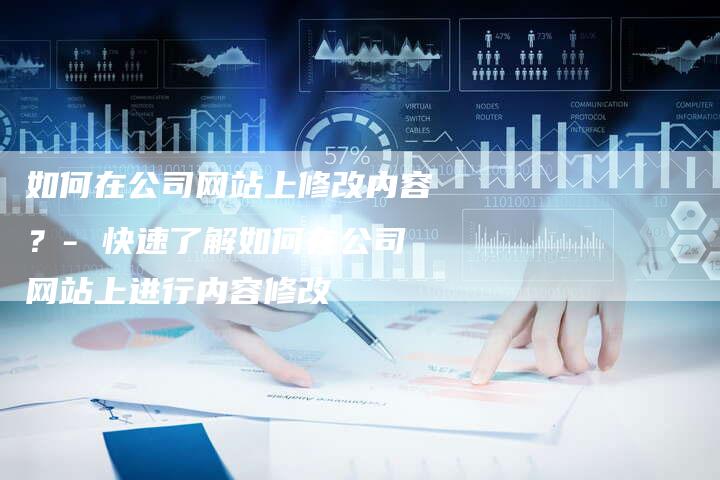 如何在公司网站上修改内容？- 快速了解如何在公司网站上进行内容修改