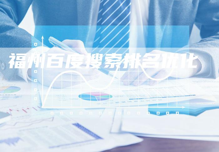 福州百度搜索排名优化