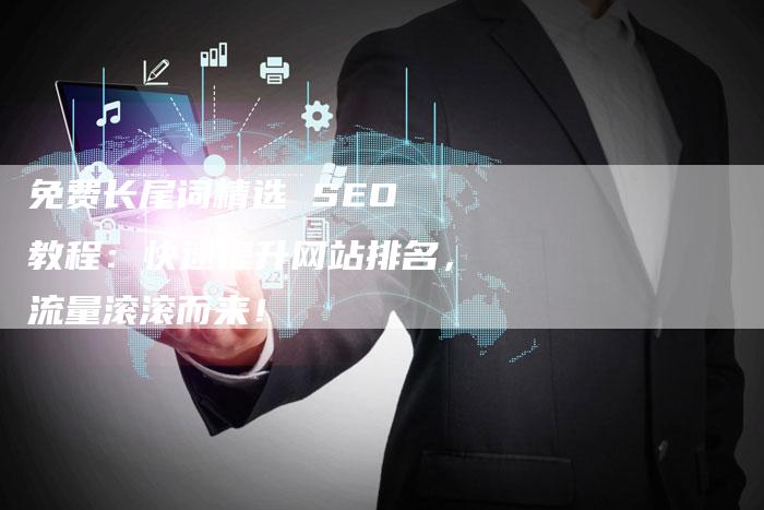 免费长尾词精选 SEO 教程：快速提升网站排名，流量滚滚而来！