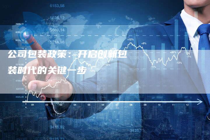 公司包装政策：开启创新包装时代的关键一步