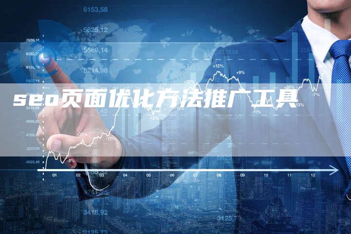 seo页面优化方法推广工具