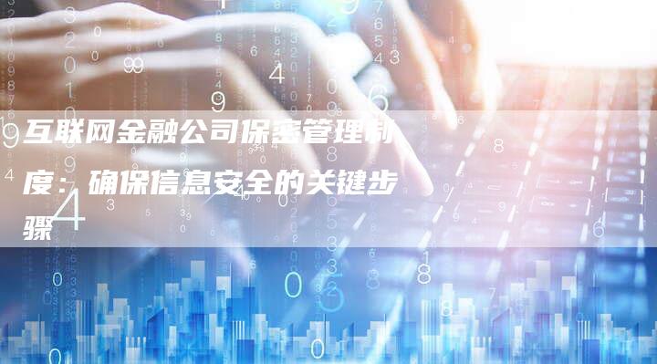 互联网金融公司保密管理制度：确保信息安全的关键步骤