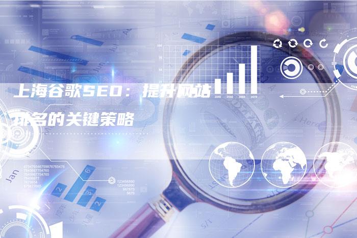 上海谷歌SEO：提升网站排名的关键策略