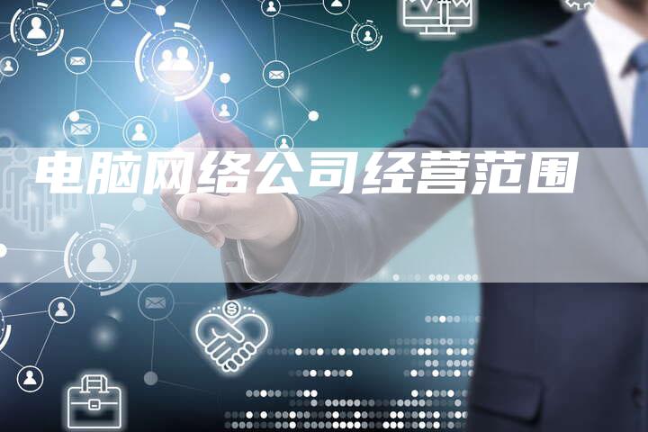 电脑网络公司经营范围