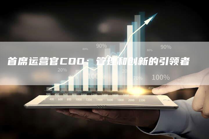 首席运营官COO：管理和创新的引领者