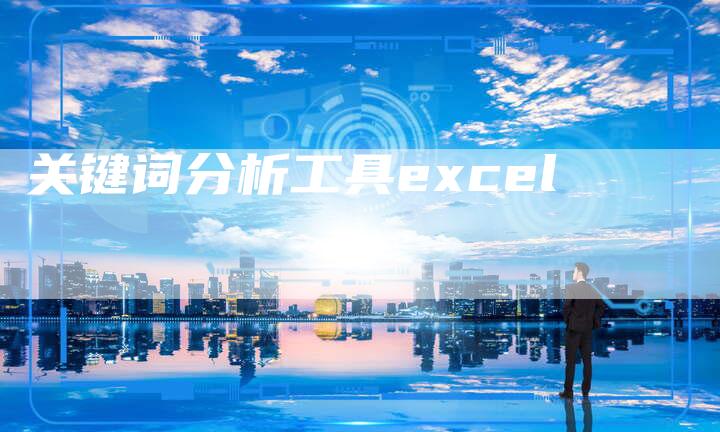 关键词分析工具excel