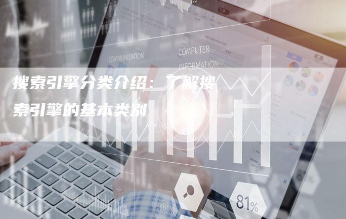 搜索引擎分类介绍：了解搜索引擎的基本类别