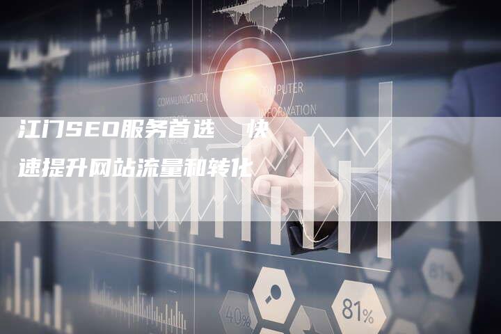 江门SEO服务首选  快速提升网站流量和转化