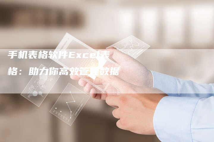 手机表格软件Excel表格：助力你高效管理数据