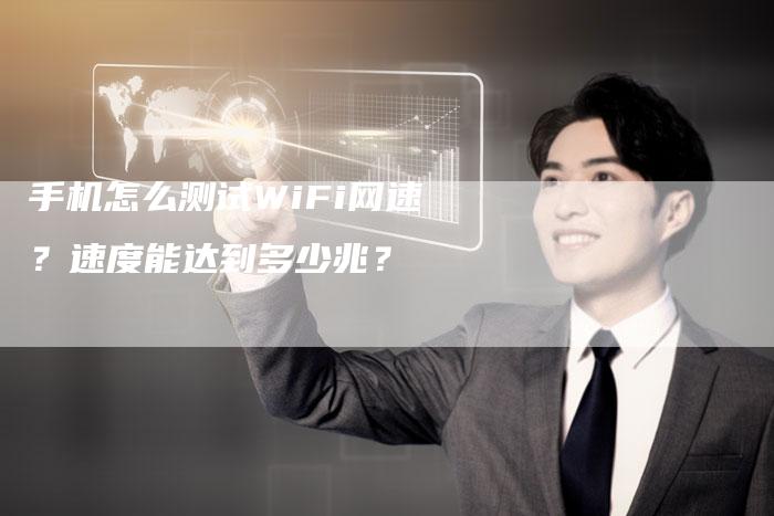 手机怎么测试WiFi网速？速度能达到多少兆？