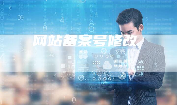 网站备案号修改