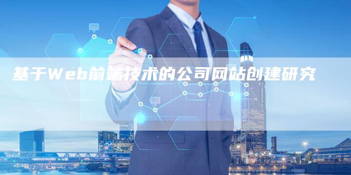 基于Web前端技术的公司网站创建研究