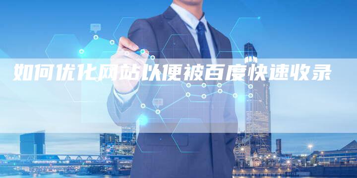如何优化网站以便被百度快速收录