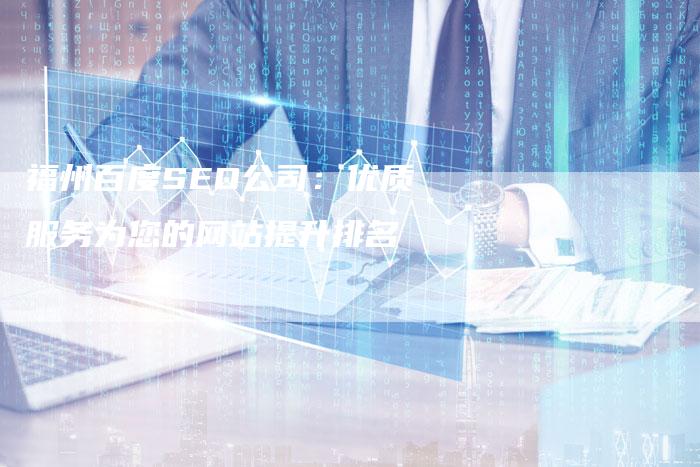 福州百度SEO公司：优质服务为您的网站提升排名