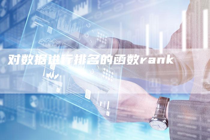 对数据进行排名的函数rank