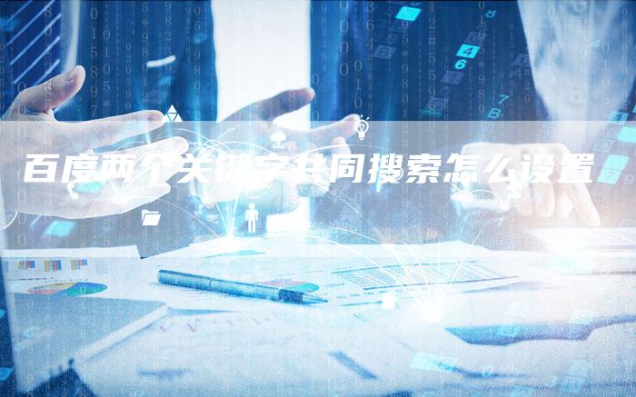 百度两个关键字共同搜索怎么设置