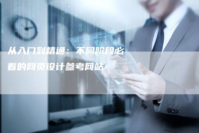 从入门到精通：不同阶段必看的网页设计参考网站