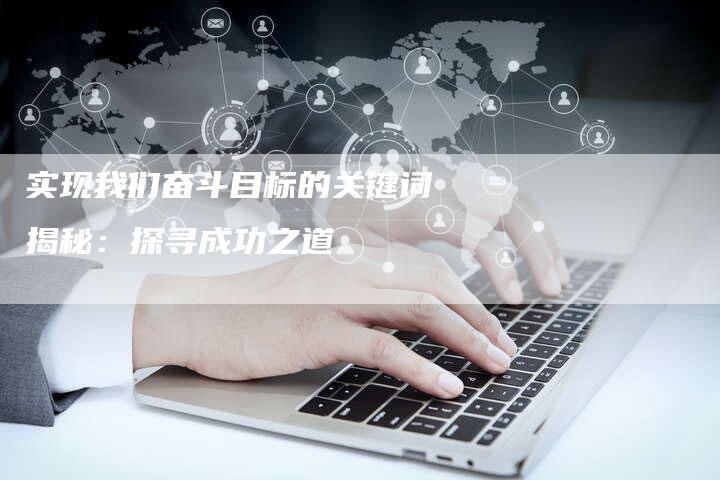 实现我们奋斗目标的关键词揭秘：探寻成功之道