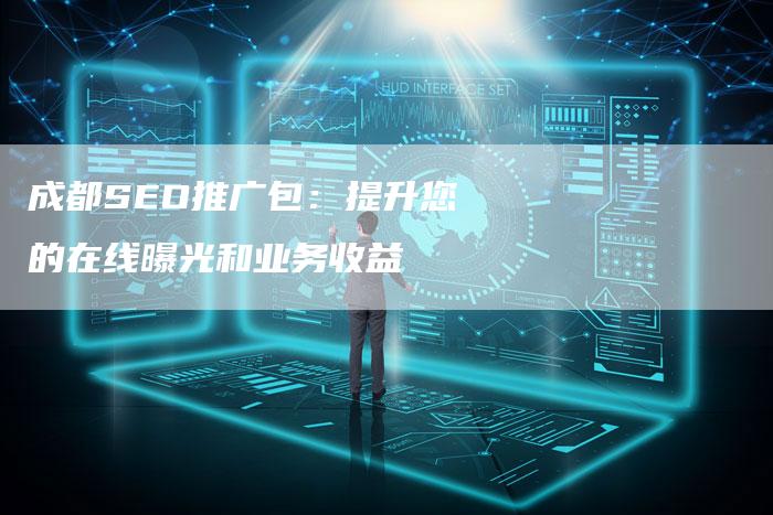 成都SEO推广包：提升您的在线曝光和业务收益