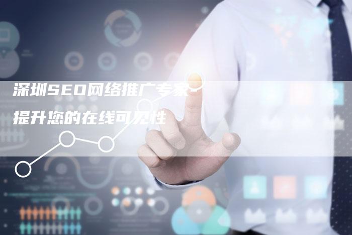 深圳SEO网络推广专家-提升您的在线可见性