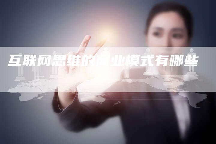 互联网思维的商业模式有哪些
