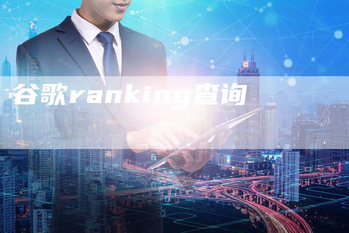 谷歌ranking查询