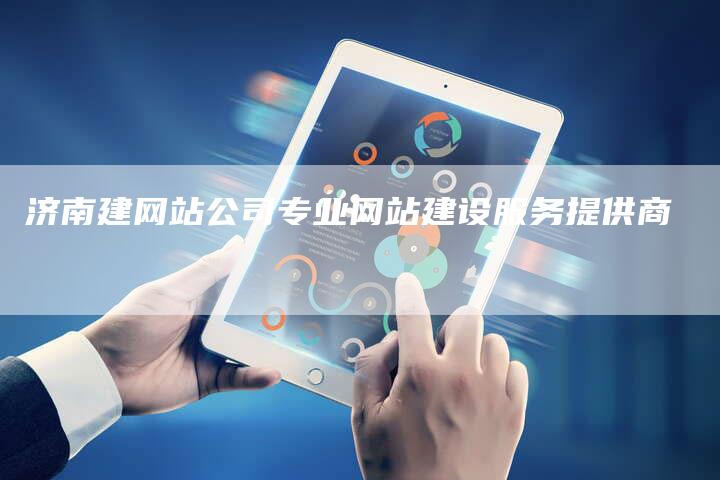 济南建网站公司专业网站建设服务提供商