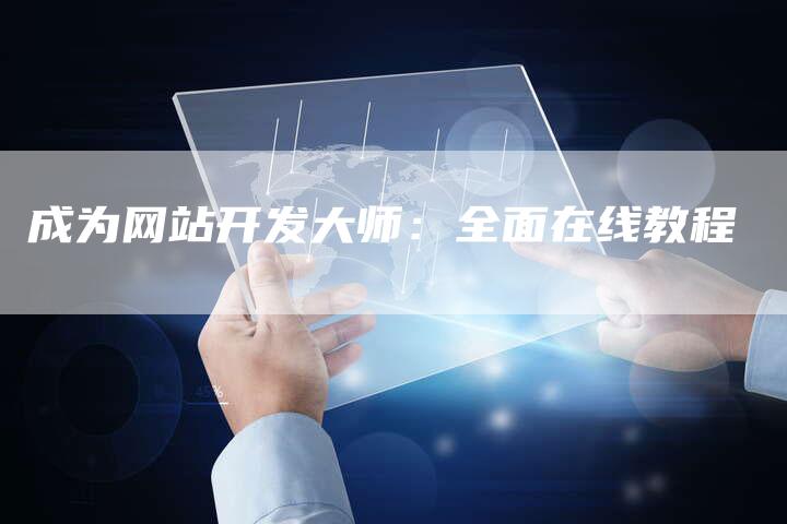 成为网站开发大师：全面在线教程