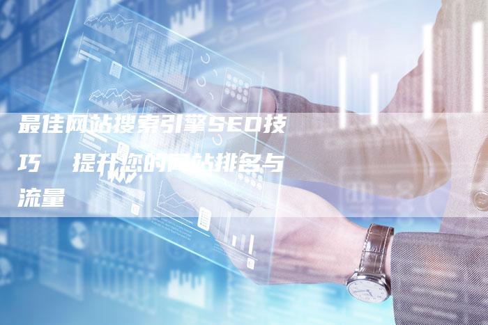 最佳网站搜索引擎SEO技巧  提升您的网站排名与流量