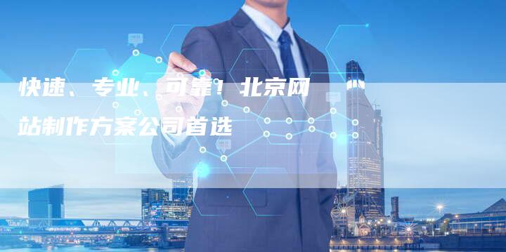 快速、专业、可靠！北京网站制作方案公司首选