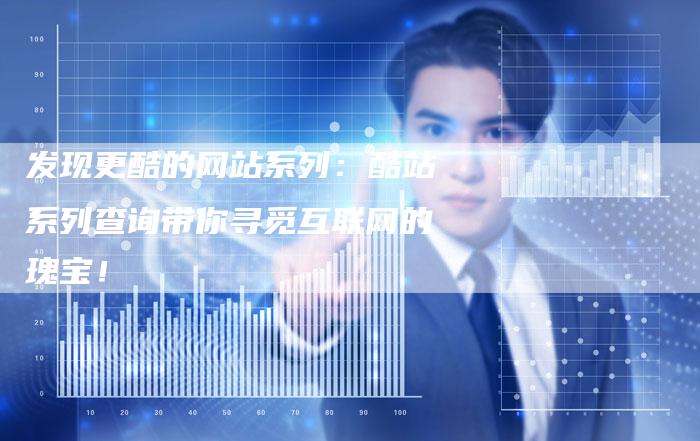 发现更酷的网站系列：酷站系列查询带你寻觅互联网的瑰宝！