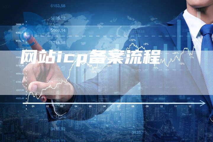 网站icp备案流程