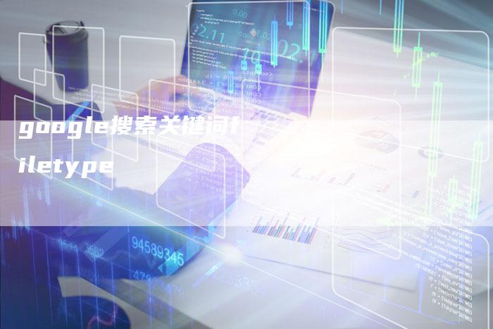 google搜索关键词filetype