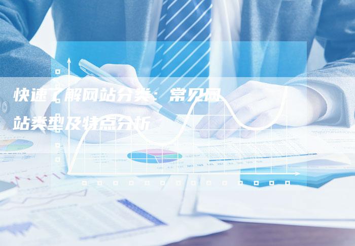 快速了解网站分类：常见网站类型及特点分析