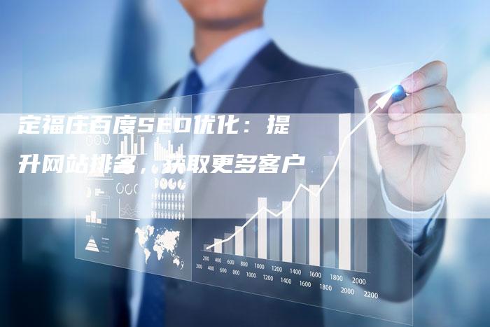 定福庄百度SEO优化：提升网站排名，获取更多客户