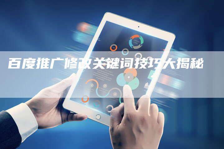 百度推广修改关键词技巧大揭秘
