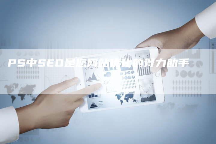 PS中SEO是您网站优化的得力助手