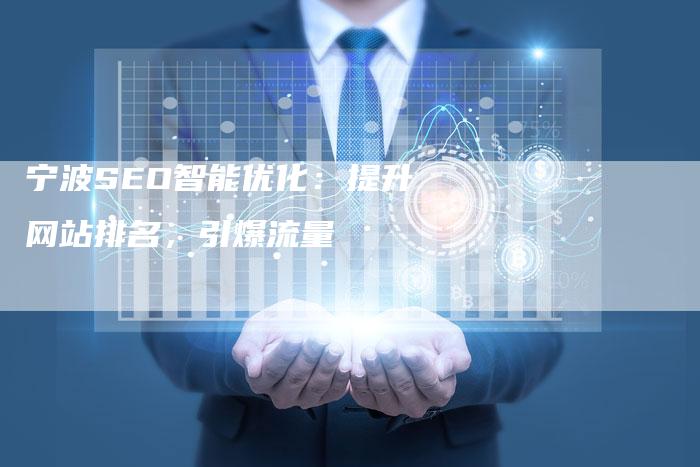 宁波SEO智能优化：提升网站排名，引爆流量