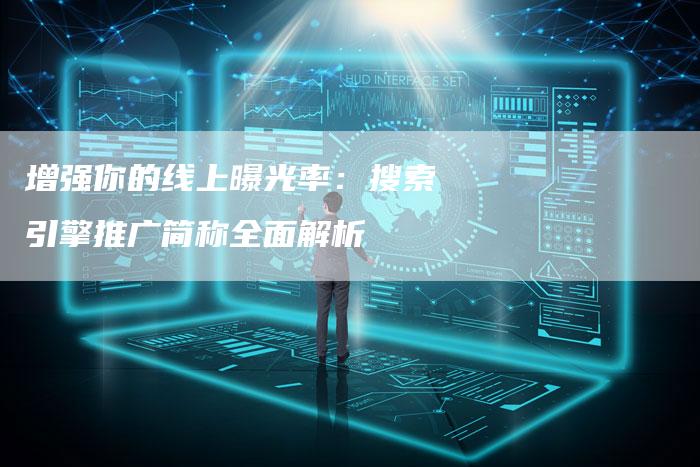 增强你的线上曝光率：搜索引擎推广简称全面解析