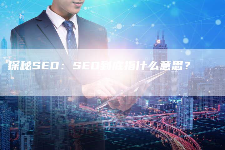 探秘SEO：SEO到底指什么意思？