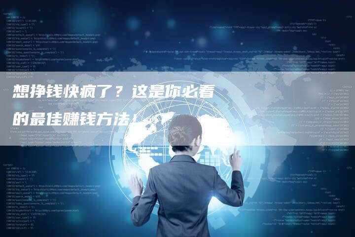 想挣钱快疯了？这是你必看的最佳赚钱方法！