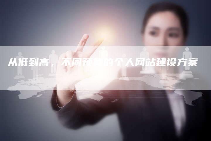从低到高，不同预算的个人网站建设方案