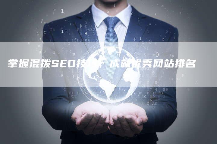 掌握混拨SEO技巧，成就优秀网站排名