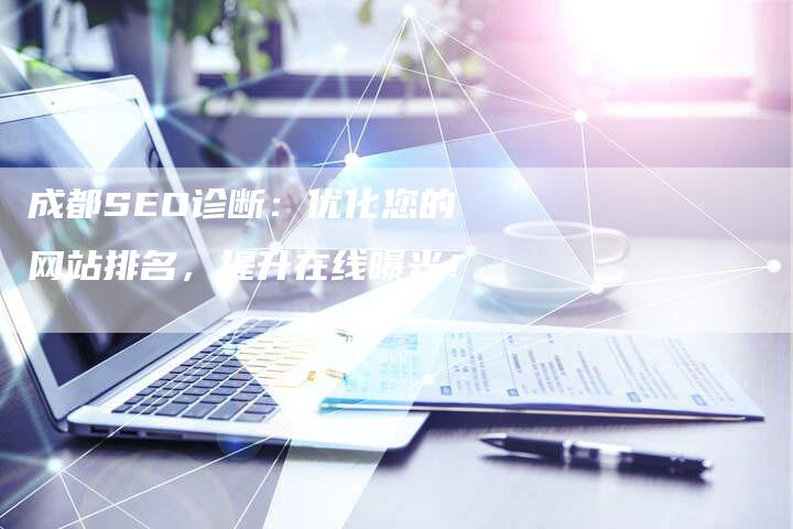 成都SEO诊断：优化您的网站排名，提升在线曝光！